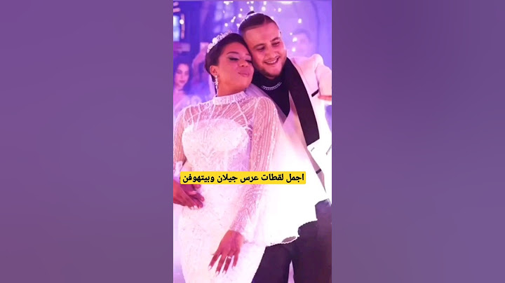 اجمل لقطات زفاف جيلان jiylann وبيتهوفنbeathoven🥰🥰💃💃