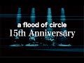 【15th Anniversary】a flood of circleから皆様へ