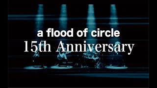 【15th Anniversary】a Flood Of Circleから皆様へ 【15th Anniversary】a Flood Of Circleから皆様へ