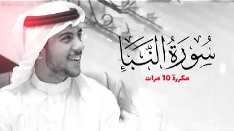 سورة #النبأ #مكررة للحفظ بصوت إسلام صبحي