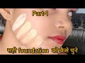 सही foundation कैसे चुने || perfect foundation shade ||