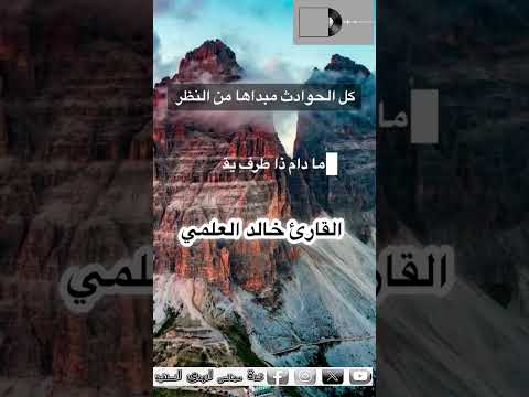 كل الحوادث مبداها من النظر القارئ خالد العلمي وفقه الله