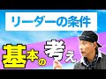 ズバリ優秀なリーダーの条件とは？【浅井浩一の信頼のリーダーシップ】