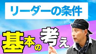 ズバリ優秀なリーダーの条件とは？【浅井浩一の信頼のリーダーシップ】