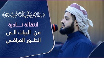 "إن إبراهيم لحليم أواه منيب" انتقالة نادرة من البيات الى الطور العراقي للقارئ رعد الكردي