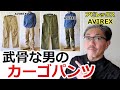 ミリタリーパンツの王道であるカーゴパンツをコーディネート！アビレックス　AVIREX ブルーライン（ＢＬＵＥＬＩＮＥ）【メンズファッション】