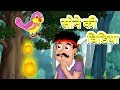 सोने की चिडिया - Shikariwala, Chidiya Aur Sona | Bird With Golden Droppings | Panchatantra Kahaniya