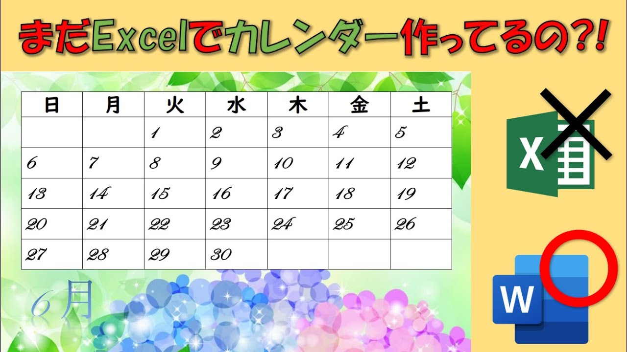 Wordでカレンダー作成 - YouTube