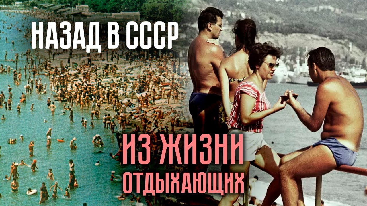 Как отдыхали в СССР | Сколько длился отпуск и какими были отпускные | Курортные романы