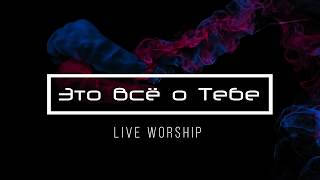 [Live Worship] Это всё о Тебе
