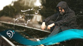 علي حليم - شي صعب | Ali Haleem - She Saab