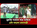 মুরুব্বি সম্বোধন করে ব্যক্তিকে একি বললেন প্রধানমন্ত্রী। Tarique । Barura । PMO। BNP। Probash Time