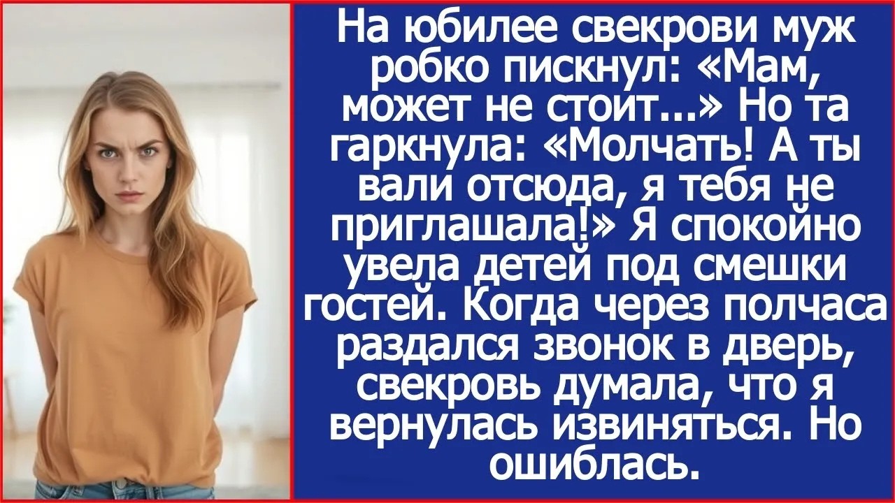 «Я тебя не приглашала!» Свекровь выгнала меня со своего юбилея  Муж даже не заступился
