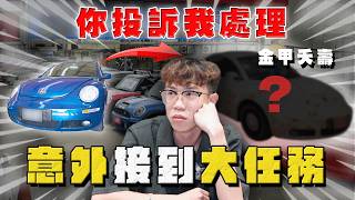 【中古車大揭秘】你投訴我處理 不買走不出店裡？與知名國外藝術家合作