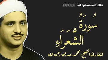 المنشاوي | الحسين 1962 – تلاوة نادرة تهز الوجدان: الشعراء 52-89، الفجر، الفاتحة، وأوائل البقرة