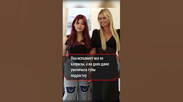 Дана Борисова увеличила дочке губы — девочке всего 16 лет