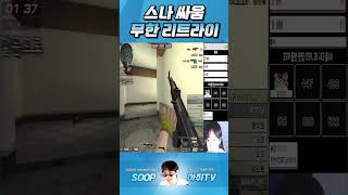 이래도 안 죽어? 이래도?  😠스나 싸움 리트라이 [서든어택]