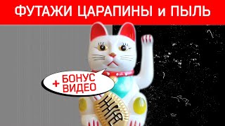 Футаж Пыль И Царапины.футаж Ретро Пленка.футаж Старая Пленка