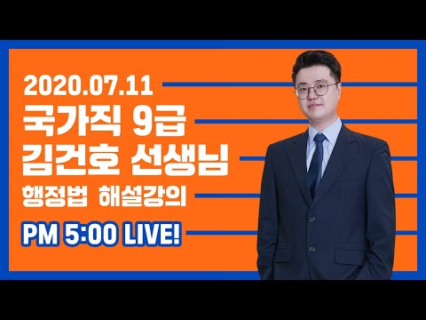 2020년도 국가직 9급 필기시험 행정법 해설강의 l 김건호 선생님