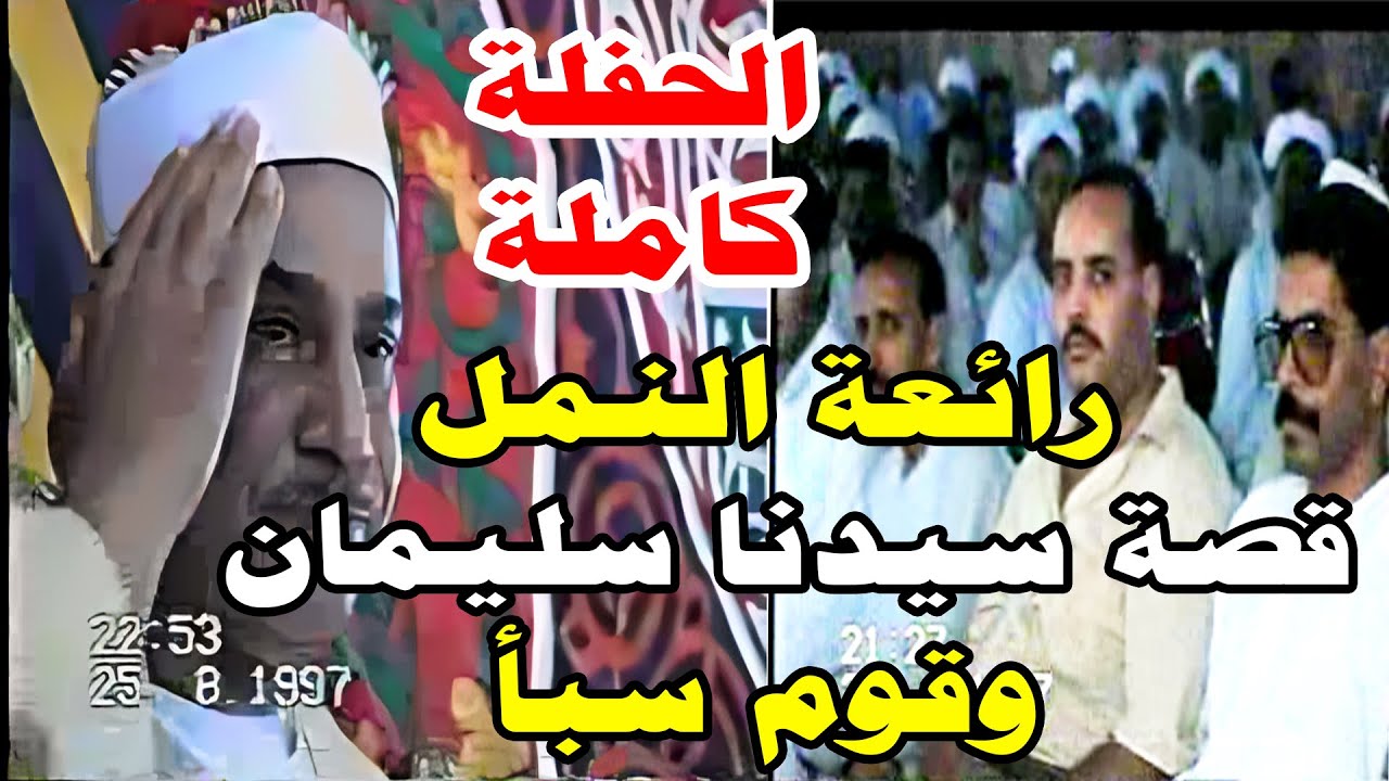 الحفل التاريخي كامل الشيخ محمود صديق المنشاوي  سورة النمل حفل عائلة الهوارة بفاو غرب دشنا قنا 1997م