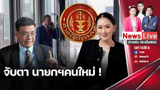 🔴 (RERUN)ข่าวเด่นประเด็นฮอต :ศาลรธน.รับคำร้องวินิจฉัย