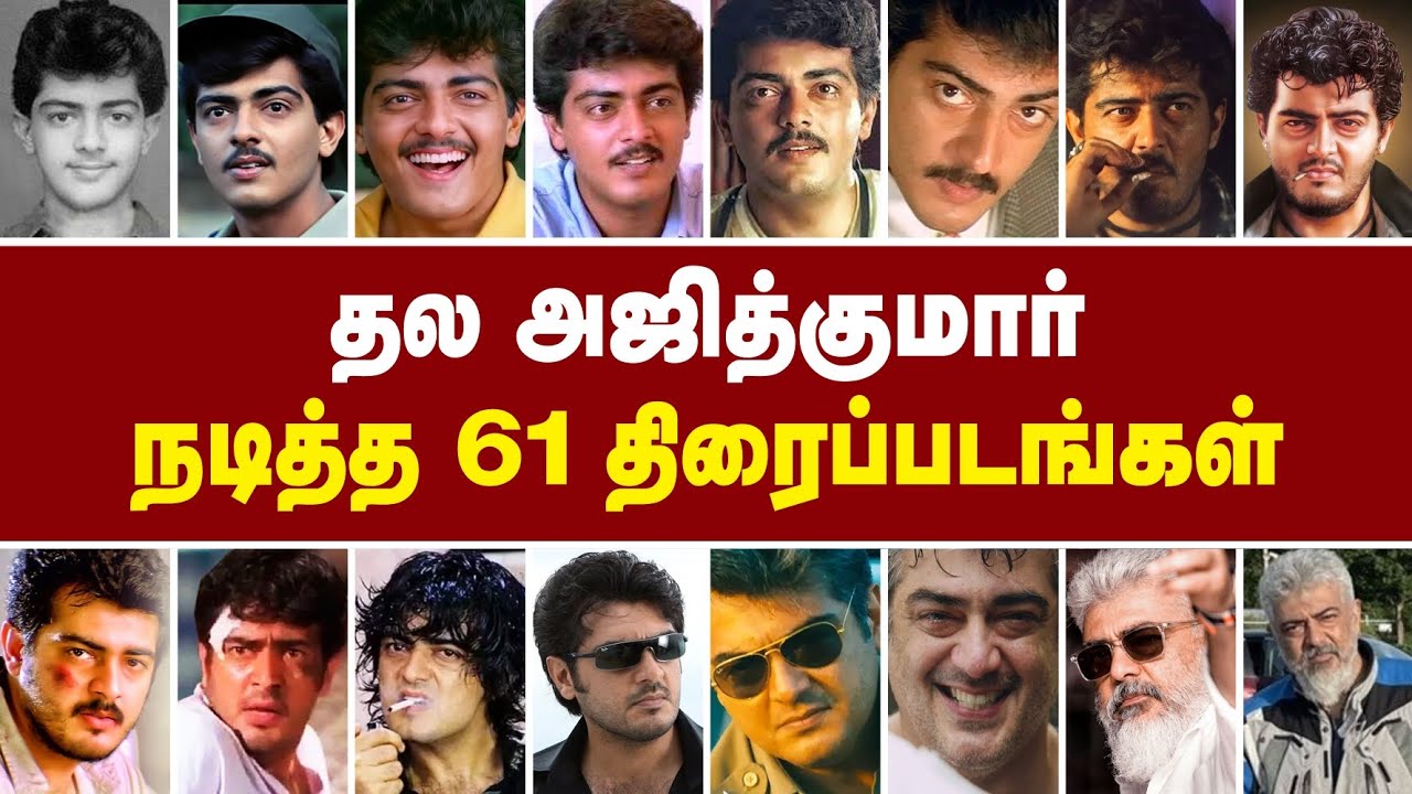 நடிகர் அஜித்குமார் நடித்த 61 திரைப்படங்கள் 