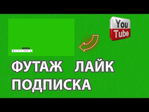 Футаж Лайк Подписка И Колокольчик Footage Like And Subscribe 2 | Скачать Бесплатно