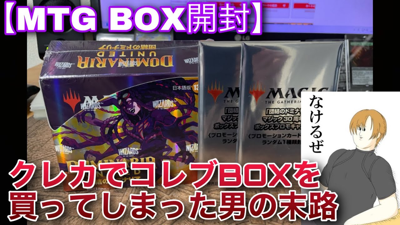 MTG開封】『団結のドミナリア』コレクターブースターBOXをクレカで買っ
