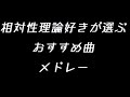 相対性理論好きが選ぶおすすめ曲メドレー