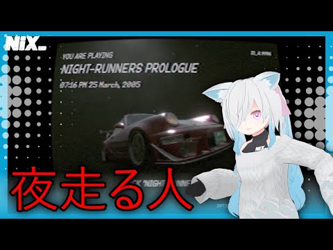 【VTuber実況】雰囲気漂いすぎな首都高レースゲームの体験版を遊ぶ【NIGHT-RUNNERS PROLOGUE】