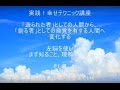 津留晃一さんの「実践！幸せテクニック講座」01/03－聴きものがたり