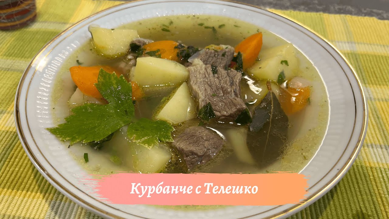 Курбанче с Телешко месо и Зеленчуци