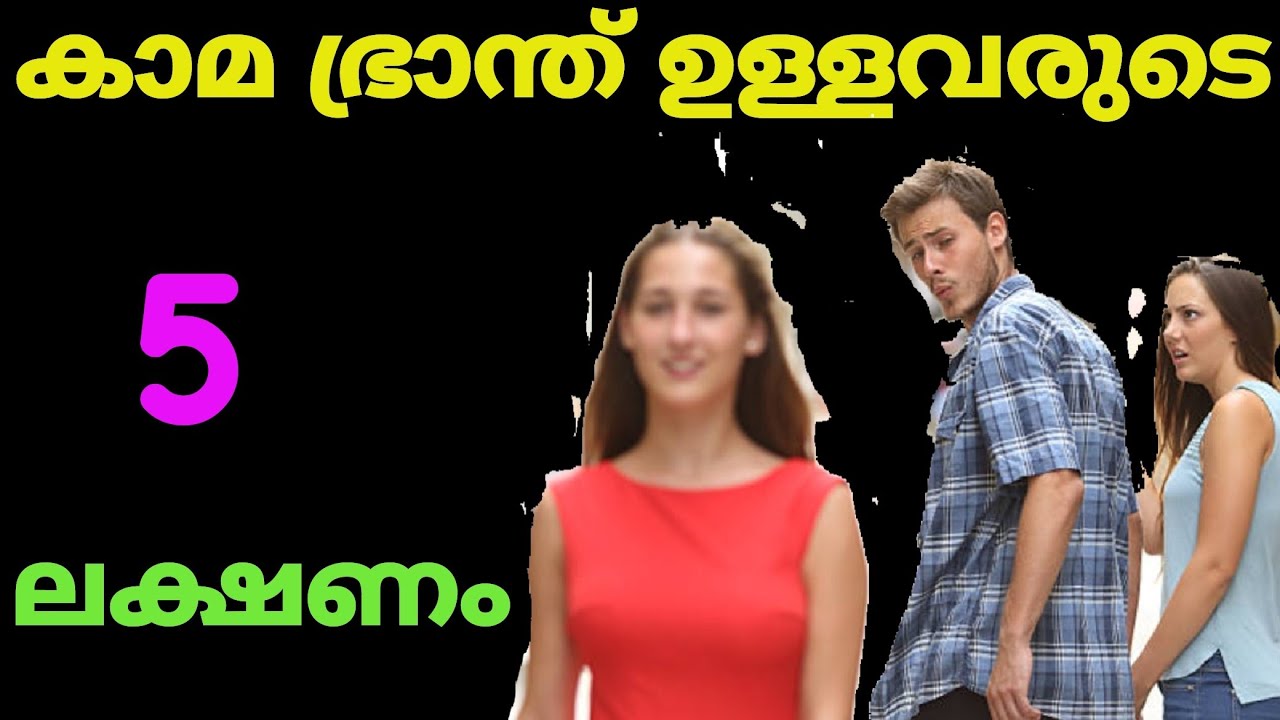 കാമം മാത്രം ഉള്ളവരെ വേഗത്തിൽ അറിയാൻ 5 ലക്ഷണം 