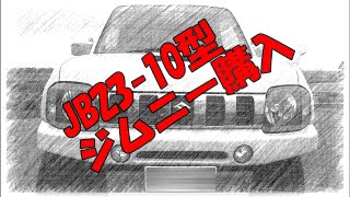 JB23-10型ジムニー購入