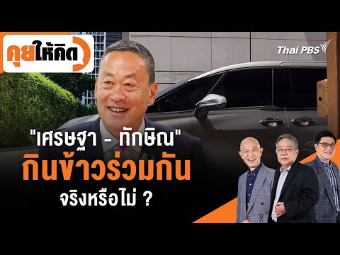 เศรษฐา - ทักษิณ กินข้าวร่วมกันจริงหรือไม่ ? 