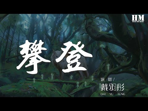 戴羽彤 攀登 翻自 潘玮柏 G E M 邓紫棋 艾热 Got Me Feeling Drunk And High 動態歌詞Lyrics 