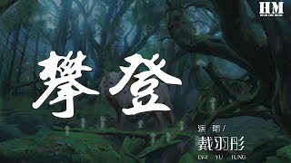 戴羽彤 - 攀登 (翻自 潘玮柏   G.E.M.邓紫棋   艾热) 『Got me feeling drunk and high』【動態歌詞Lyrics】