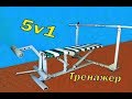 Тренажёр своими руками. Многофункциональный тренажёр для дома. 5 в 1(Часть 1). DIY