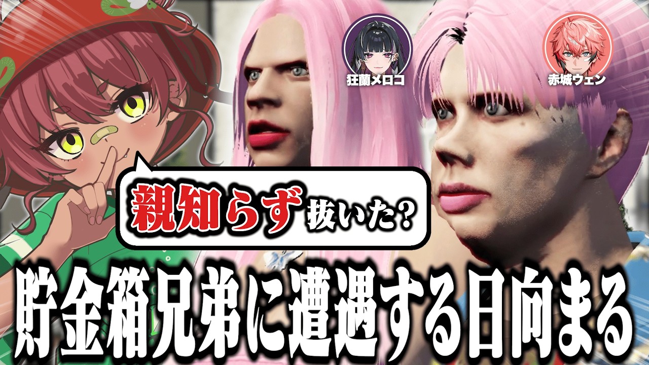 【 NEWTOWN#1 】初日から貯金箱兄弟と遭遇する日向まる【 日向まる切り抜き / 狂蘭メロコ / 赤城ウェン / 赤髪のとも / 葉山翠 】