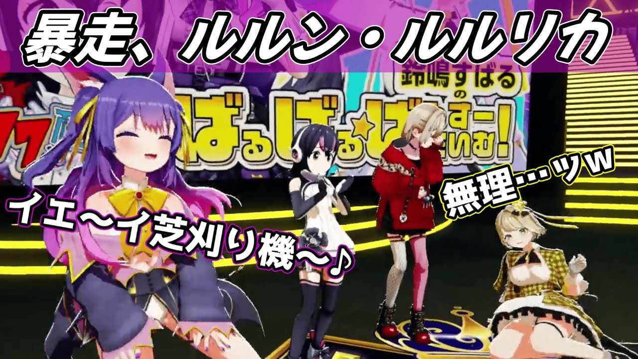 初のまりなすお呼ばれでテンションがおかしくなるルルちゃん【鈴鳴すばる/ルルン・ルルリカ/紅蓮罰まる/フルル/#まりなす777分耐久配信】