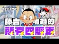 【爆走兄弟】 藤吉/千子 使用過的所有四驅車  | 回顧「疾速斧頭」系列車款 | 原來藤吉的妹妹 長大後居然變得如此漂亮!?