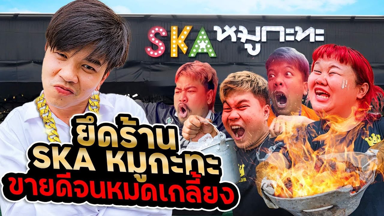 เมื่อพี่บี้ไม่อยู่ ! พาทีมงานจับสลากเป็นพนักงาน ร้าน SKA หมูกะทะ 1 วัน