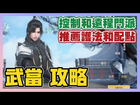 《新劍俠世界3》► 武當攻略 | 推薦護法、門派技能分析與配置、角色定位介紹 | 薄荷貓❤