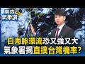 「白海豚」環流恐又強又大！不穩天氣再炸2天 氣象署揭直撲台灣機率？【東森氣象讚】