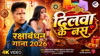 #Video| दिलवे के नस राखी गीत 2026 #Awdhesh Premi  #Rakshabandhan Song | Rakhi Ke Geet 2026 DJ Gana 