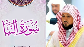 سورة النبأ بصوت الشيخ ماهر المعيقلي  القران الكريم
