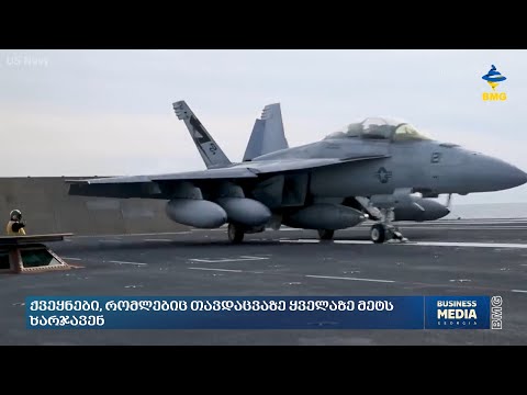 ქვეყნები, რომლებიც თავდაცვაზე ყველაზე მეტს ხარჯავენ