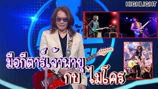 Video thumbnail of ""กบ ไมโคร" ขอมือขวาหน่อยได้ไหม | Highlight | EP.242 | Guess My Age รู้หน้า ไม่รู้วัย"