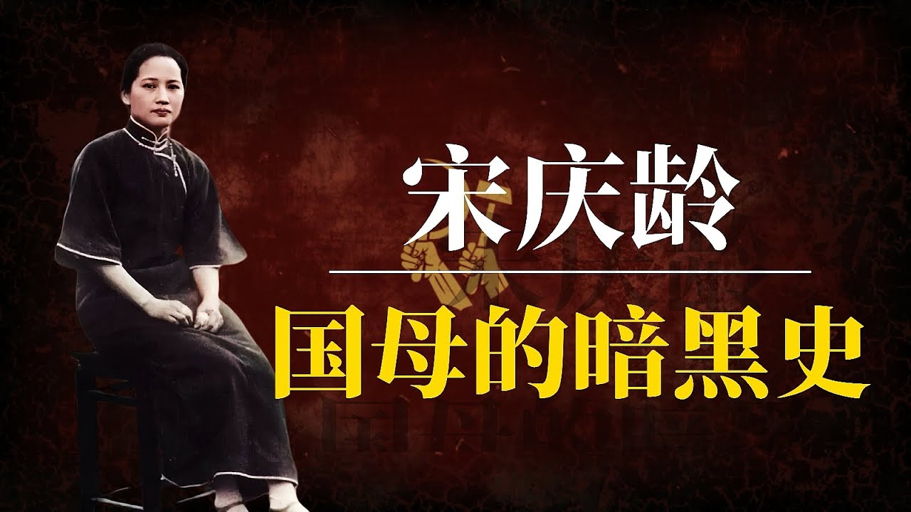 宋庆龄：国母的暗黑史