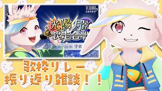 【🐰雑談🐰】V生初歌枠リレーを振り返る【獣人VTuber/宇佐見兎丸】#vtuber #freetalk